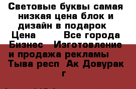 Световые буквы самая низкая цена блок и дизайн в подарок › Цена ­ 80 - Все города Бизнес » Изготовление и продажа рекламы   . Тыва респ.,Ак-Довурак г.